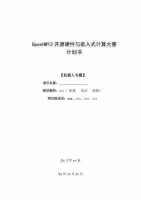  机器人项目申请书模板「机器人项目申请书模板图片」-第1张图片-马瑞范文网