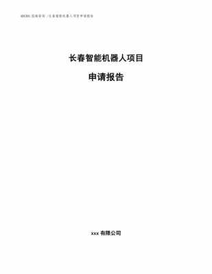  机器人项目申请书模板「机器人项目申请书模板图片」-第2张图片-马瑞范文网