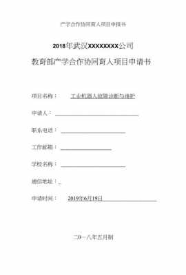  机器人项目申请书模板「机器人项目申请书模板图片」-第3张图片-马瑞范文网