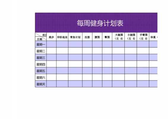  锻炼计划表格模板「锻炼计划表格模板简单易懂」-第2张图片-马瑞范文网