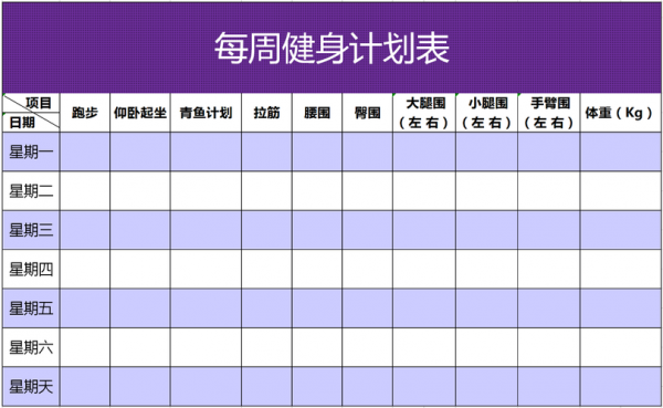  锻炼计划表格模板「锻炼计划表格模板简单易懂」-第3张图片-马瑞范文网