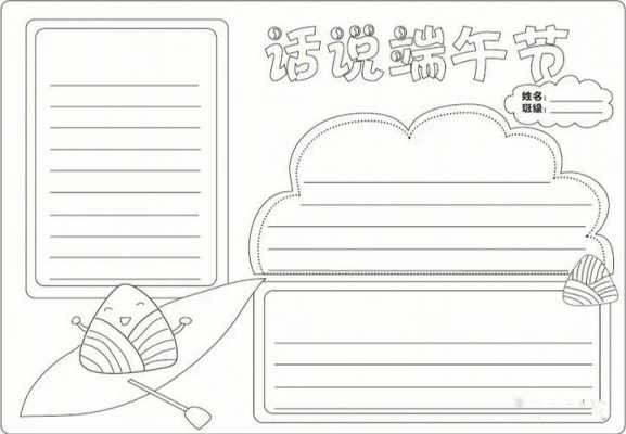  端午手抄报模板「端午手抄报模板打印」-第3张图片-马瑞范文网