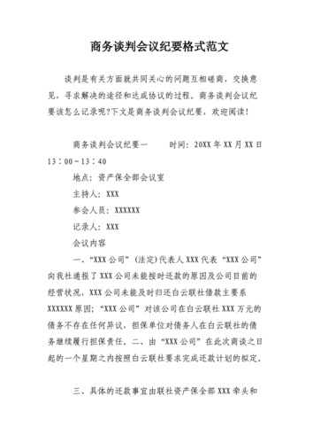 收购公司谈判会议纪要范文-收购公司谈判方案模板-第3张图片-马瑞范文网