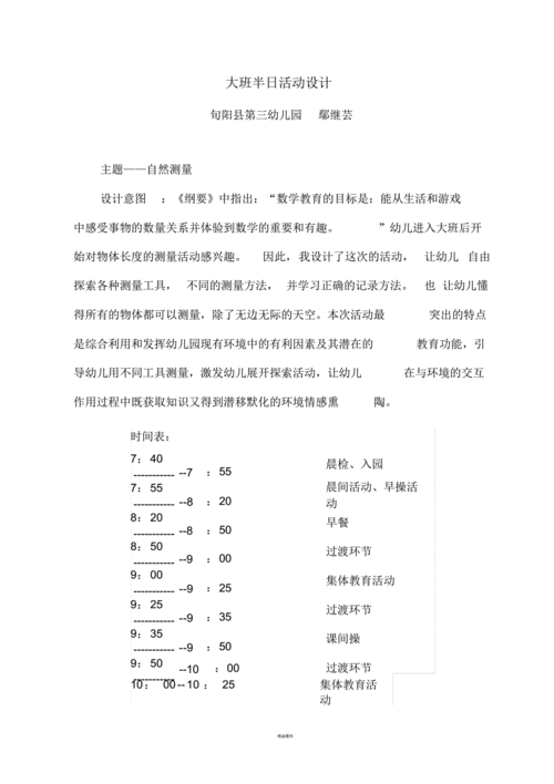 幼儿半日活动组织方案-幼儿半日活动计划模板-第3张图片-马瑞范文网