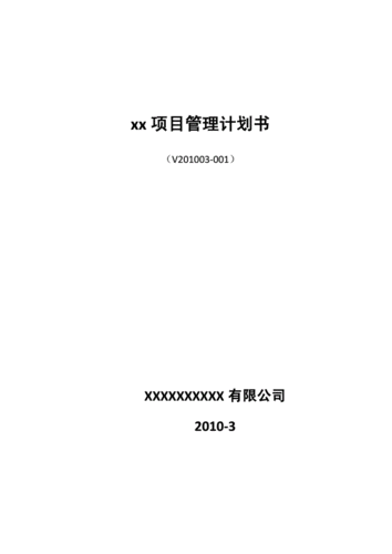  项目管理计划模板6「项目管理的计划书」-第1张图片-马瑞范文网