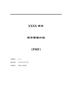  项目管理计划模板6「项目管理的计划书」-第3张图片-马瑞范文网