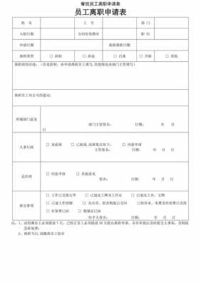  餐饮辞工书表格模板「餐饮辞职报告怎么写最好 员工」-第1张图片-马瑞范文网