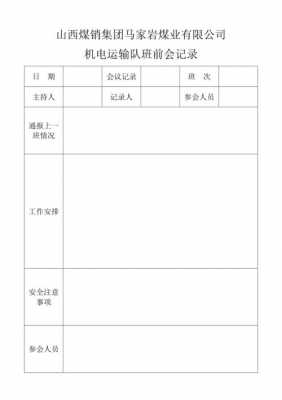 班前会记录本写些什么-班前会记录表格模板-第2张图片-马瑞范文网