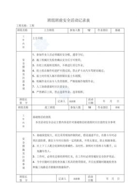 班前会记录本写些什么-班前会记录表格模板-第3张图片-马瑞范文网