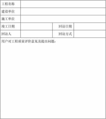 验收回访单模板怎么写 验收回访单模板-第2张图片-马瑞范文网