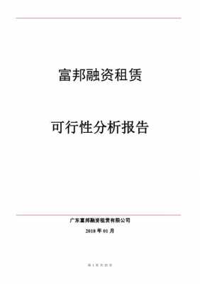 融资租赁分析报告模板_融资租赁研究报告-第3张图片-马瑞范文网