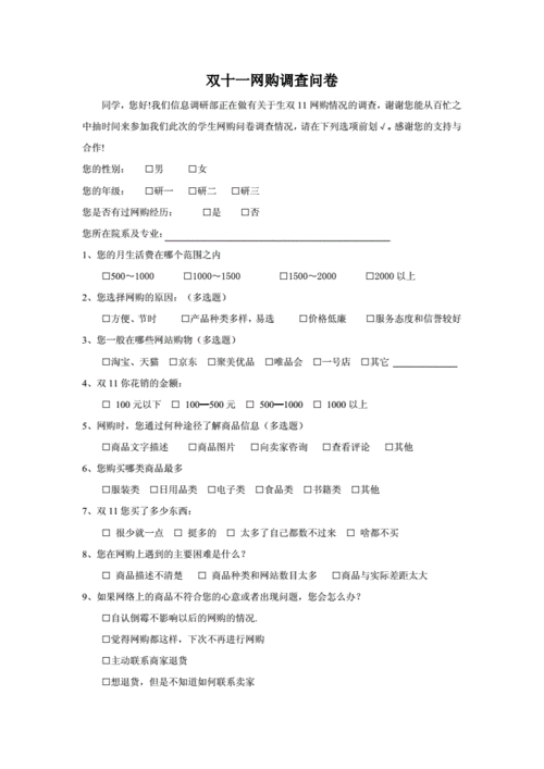  双11调查问卷模板「双11调查问卷该问些什么」-第1张图片-马瑞范文网