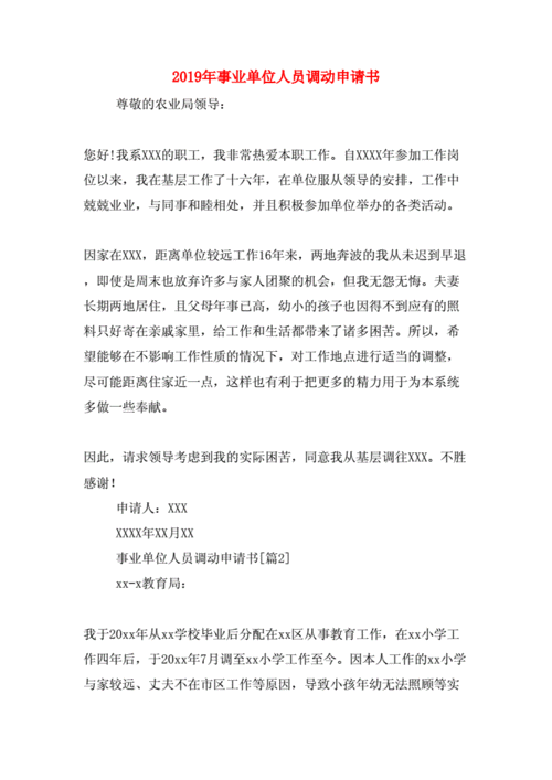 事业单位调动函件模板,事业单位调动报告怎么写 -第3张图片-马瑞范文网