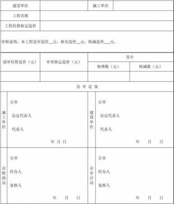 工程结算审核报告书盖章图片-工程结算书审核书模板-第2张图片-马瑞范文网