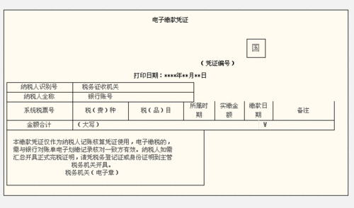 电子缴款凭证图片 电子缴款凭证模板-第2张图片-马瑞范文网