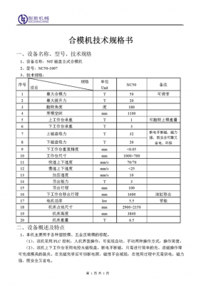 机械设备技术规格书模板-第1张图片-马瑞范文网