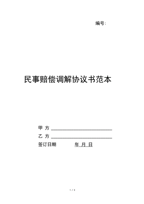  赔偿款调解书模板「赔偿款调解书模板下载」-第1张图片-马瑞范文网