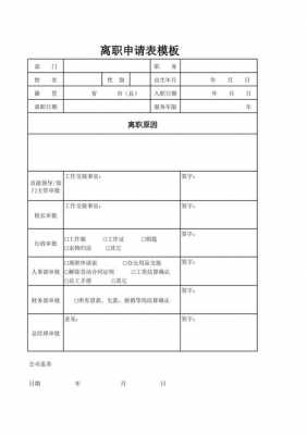 辞职单的模板,辞职单怎么写模板 -第1张图片-马瑞范文网