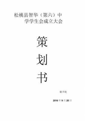 成立大会的策划书模板范文-成立大会的策划书模板-第1张图片-马瑞范文网