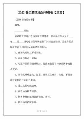 违规整改通知书模板,违规整改书面报告格式范文 -第2张图片-马瑞范文网