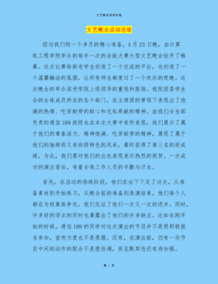 文艺晚会活动总结模板怎么写 文艺晚会活动总结模板-第1张图片-马瑞范文网