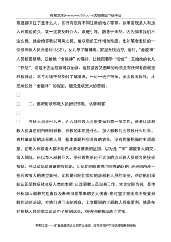 邪教解脱工作报告模板_邪教人员解脱方案-第3张图片-马瑞范文网