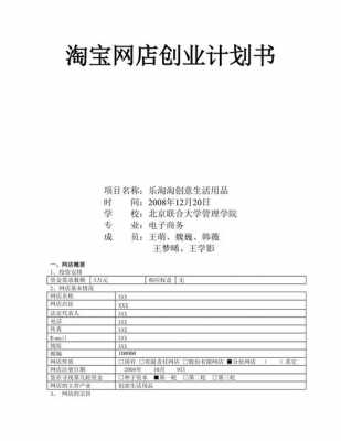 开淘宝店企划书模板_创业淘宝网店企划书-第1张图片-马瑞范文网