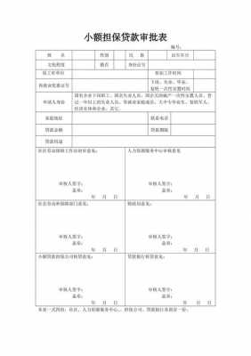 担保审核需要多久 担保审批表模板-第3张图片-马瑞范文网