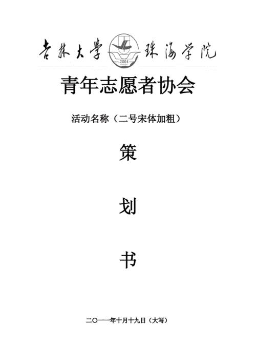  青协周年庆策划书模板「青协周年庆文案」-第1张图片-马瑞范文网