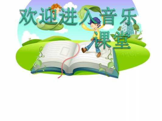 小学音乐课件模板素材下载-第3张图片-马瑞范文网