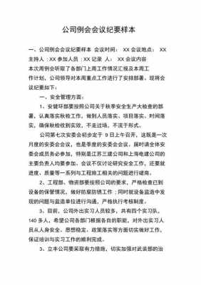 公司工作例会会议纪要范文3篇-第1张图片-马瑞范文网