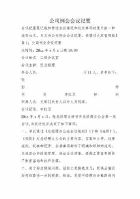 公司工作例会会议纪要范文3篇-第2张图片-马瑞范文网