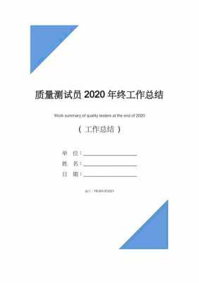 测试年终总结2020年-第1张图片-马瑞范文网