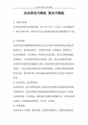  活动策划书模板图片「活动策划书word模板免费」-第2张图片-马瑞范文网