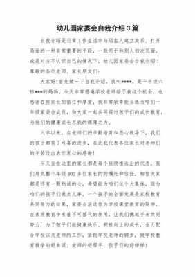 家委会个人介绍怎么写-家委会介绍模板-第3张图片-马瑞范文网