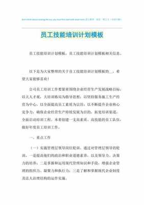 企业员工技能培训方案模板,员工技能培训计划方案范文 -第3张图片-马瑞范文网