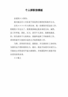  辞职信模板个人「辞职信格式范文 个人」-第2张图片-马瑞范文网