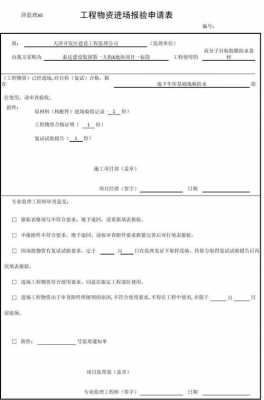 工程施工进场申请-进场申请书模板-第2张图片-马瑞范文网