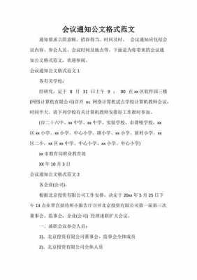 公文模板会议通知_公文会议通知的范文-第2张图片-马瑞范文网