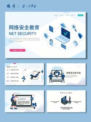 初中生网络安全教育ppt-第2张图片-马瑞范文网