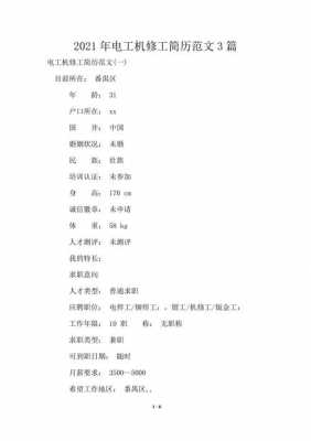 机床维修电工简历模板_机电维修工作经历怎么写-第1张图片-马瑞范文网