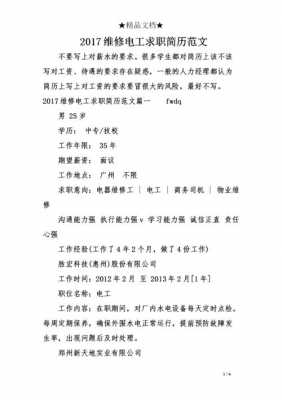 机床维修电工简历模板_机电维修工作经历怎么写-第2张图片-马瑞范文网