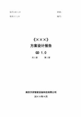 方案设计总结怎么写-方案设计汇报模板-第2张图片-马瑞范文网