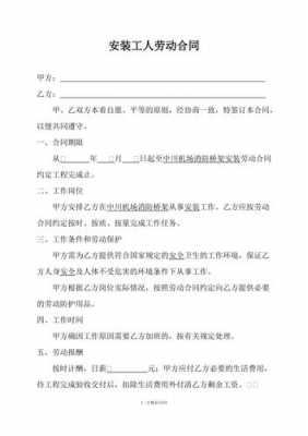 模板安装劳务用工合同,安装工劳务用工合同协议书 -第2张图片-马瑞范文网