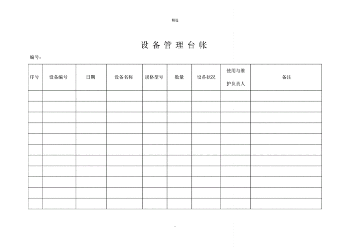  机加车间设备台账模板「机加车间管理制度」-第3张图片-马瑞范文网