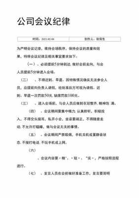 公司会议纪律模板怎么写 公司会议纪律模板-第2张图片-马瑞范文网