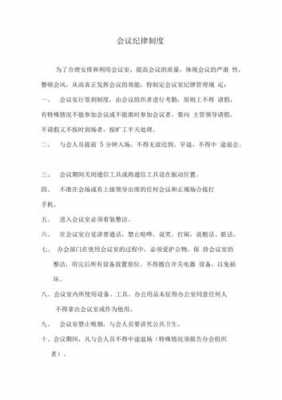 公司会议纪律模板怎么写 公司会议纪律模板-第3张图片-马瑞范文网