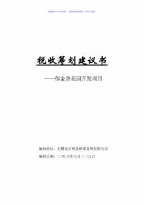 税收筹划建议书模板_税收筹划建议书模板范文-第1张图片-马瑞范文网