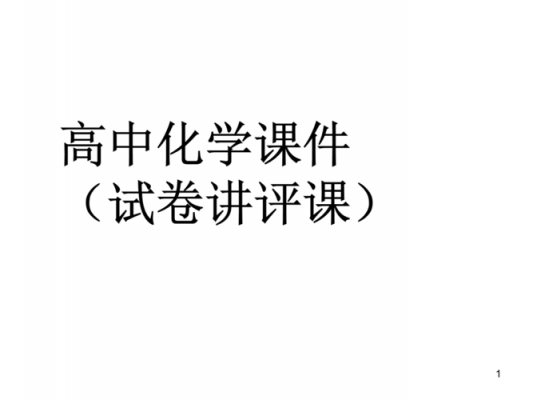 试卷讲评课化学-化学试卷讲评教案模板-第3张图片-马瑞范文网