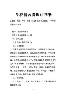  宿舍硬件整改计划模板「宿舍整改措施计划书」-第3张图片-马瑞范文网